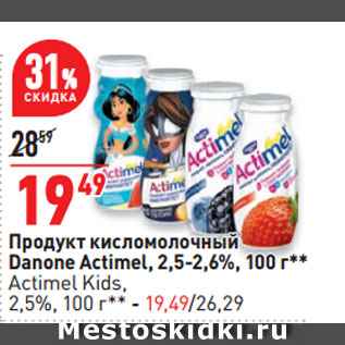 Акция - Продукт кисломолочный Danone Actimel, 2,5-2,6%