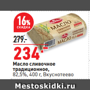 Акция - Масло сливочное традиционное, 82,5%, Вкуснотеево