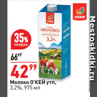 Акция - Молоко О’КЕЙ утп, 3,2%