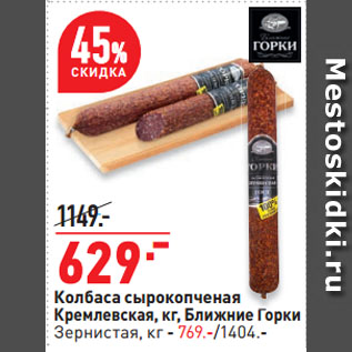 Акция - Колбаса сырокопченая Кремлевская, кг, Ближние Горки