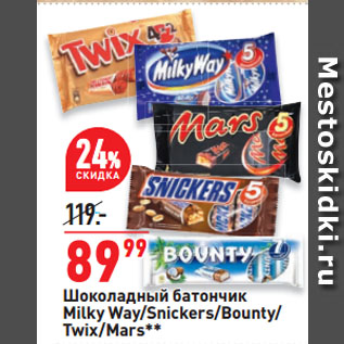 Акция - Шоколадный батончик Milky Way/Snickers/Bounty/ Twix/Mars