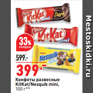 Акция - Конфеты развесные KitKat/Nesquik mini