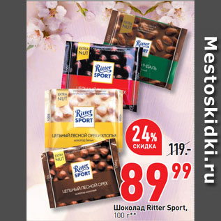 Акция - Шоколад Ritter Sport