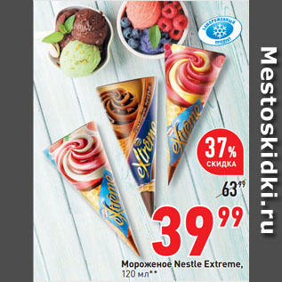 Акция - Мороженое Nestle Extreme