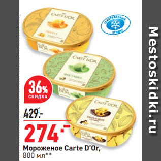 Акция - Мороженое Carte D’Or