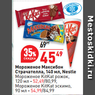 Акция - Мороженое Максибон Cтрачателла, Nestle