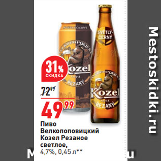 Акция - Пиво Велкопоповицкий Козел Резаное светлое, 4,7%