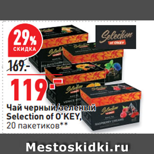 Акция - Чай черный/зеленый Selection of O’KEY