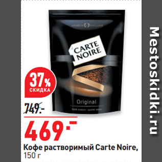 Акция - Кофе растворимый Carte Noire