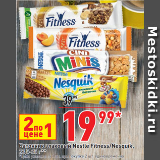 Акция - Батончик злаковый Nestle Fitness/Nesquik