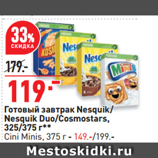 Акция - Готовый завтрак Nesquik/ Nesquik Duo/Cosmostars