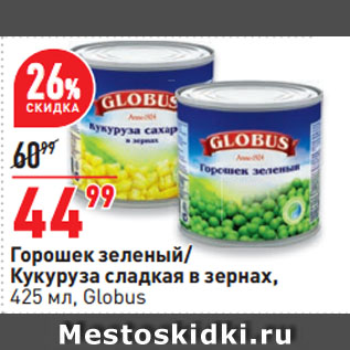 Акция - Горошек зеленый/ Кукуруза сладкая в зернах, Globus