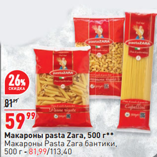 Акция - Макароны pasta Zara