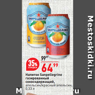 Акция - Напиток Sanpellegrino газированный сокосодержащий, апельсин/красный апельсин