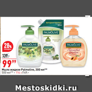 Акция - Мыло жидкое Palmolive