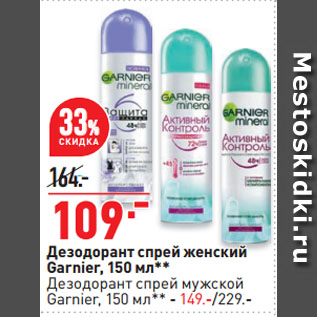 Акция - Дезодорант спрей женский Garnier