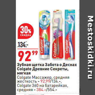 Акция - Зубная щетка Забота о Деснах Colgate Древние Секреты, мягкая