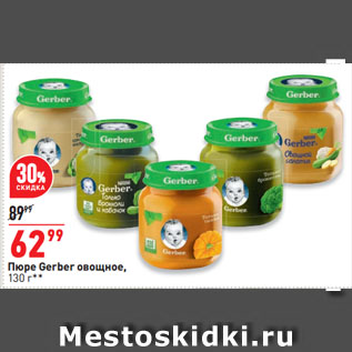 Акция - Пюре Gerber овощное