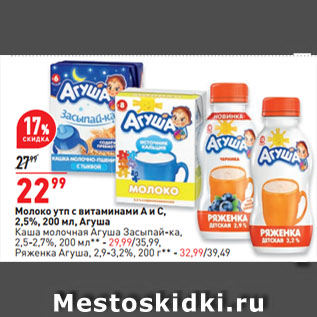Акция - Молоко утп с витаминами А и С, 2,5%, Агуша