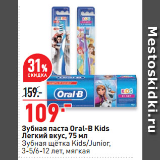 Акция - Зубная паста Oral-B Kids Легкий вкус