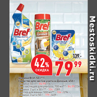 Акция - Шарики Bref, 50 г/ Средство для чистки унитаза Дачный, 450 г