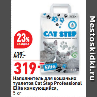 Акция - Наполнитель для кошачьих туалетов Cat Step Professional Elite комкующийся