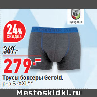 Акция - Трусы боксеры Gerold, р-р S-XXL