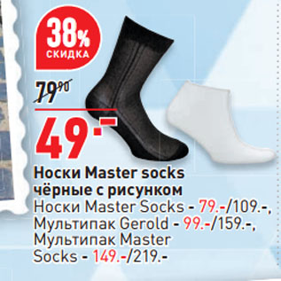 Акция - Носки Master socks чёрные с рисунком