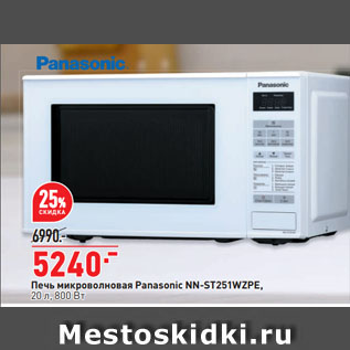 Акция - Печь микроволновая Panasonic NN-ST251WZPE, 20 л, 800 Вт