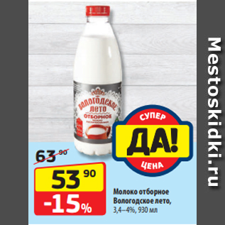 Акция - Молоко отборное Вологодское лето, 3,4–4%, 930 мл