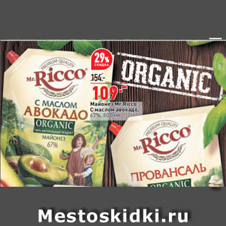 Акция - Майонез Mr.Ricco С маслом авокадо, 67%