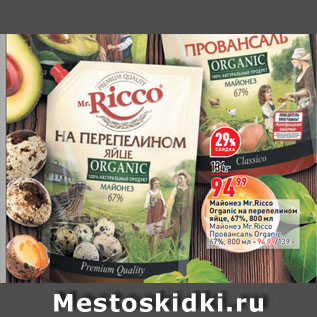 Акция - Майонез Mr.Ricco Organic на перепелином яйце, 67%