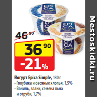 Акция - Йогурт Epica Simple, 130 г - Голубика и овсяные хлопья, 1,5% - Ваниль, злаки, семена льна и отруби, 1,7%