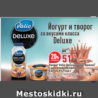 Акция - Творог Valio Deluxe крем-брюле/ с шоколадной крошкой, 3,6%/4,9%