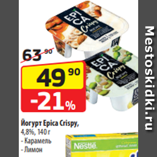 Акция - Йогурт Epica Crispy, 4,8%, 140 г - Карамель - Лимон