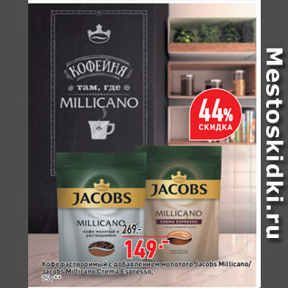 Акция - Кофе растворимый c добавлением молотого Jacobs Millicano/ Jacobs Millicano Crema Espresso