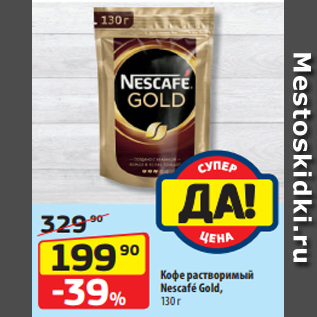 Акция - Кофе растворимый Nescafé Gold, 130 г