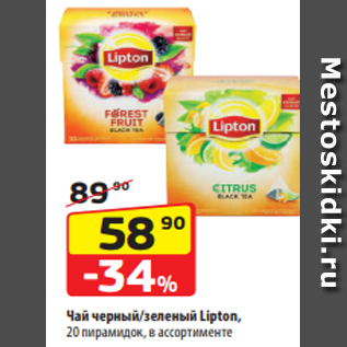 Акция - Чай черный/зеленый Lipton, 20 пирамидок, в ассортименте