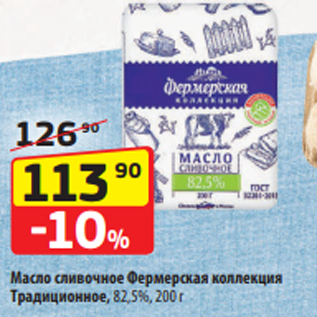 Акция - Масло сливочное Фермерская коллекция Традиционное, 82,5%, 200 г