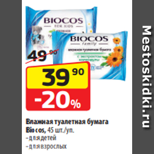 Акция - Влажная туалетная бумага Biocos, 45 шт./уп. - для детей - для взрослых