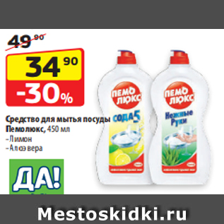 Акция - Средство для мытья посуды Пемолюкс, 450 мл - Лимон - Алоэ вера