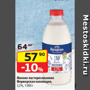 Акция - Молоко пастеризованное Фермерская коллекция, 3,2%, 1 000 г