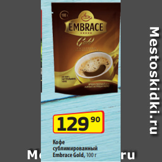 Акция - Кофе сублимированный Embrace Gold, 100 г