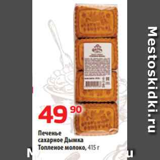 Акция - Печенье сахарное Дымка Топленое молоко, 415 г