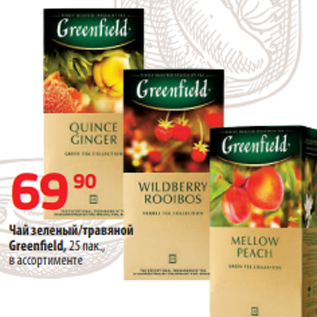 Акция - Чай зеленый/травяной Greenfield, 25 пак., в ассортименте