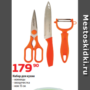 Акция - Набор для кухни - ножницы - овощечистка - нож 15 см