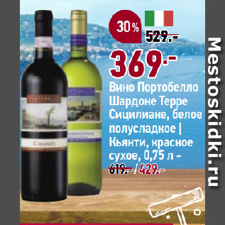 Акция - Вино Портобелло Шардоне Терре Сицилиане, белое полусладкое | Кьянти, красное сухое
