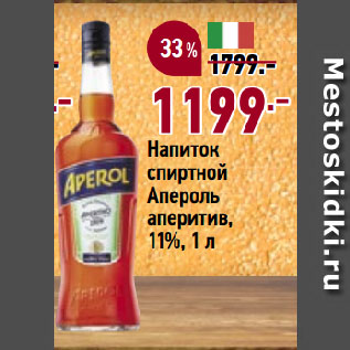 Акция - Напиток спиртной Апероль аперитив, 11%