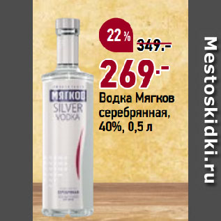 Акция - Водка Мягков серебрянная, 40%