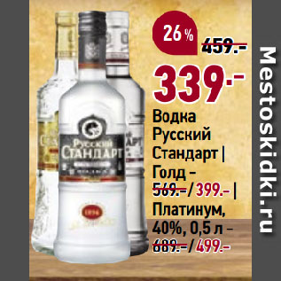 Акция - Водка Русский Стандарт | Голд| Платинум, 40%